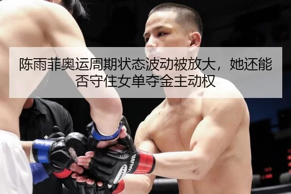 chen-yu-fei-ao-yun-zhou-qi-zhuang-tai-bo-dong-bei-fang-da-ta-hai-neng-fou-shou-zhu-nv-dan-duo-jin-zhu-dong-quan-2-520.jpg